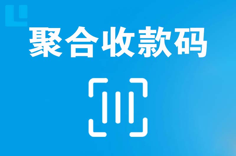 德保拉卡拉聚合收款码